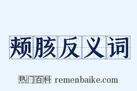 颊胲反义词是什么意思的图片